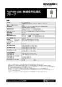 RMP400 (QE) 無線信号伝達式 プローブ